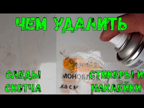 Удалить следы наклейки: Как убрать клей от наклейки