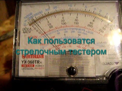 Как пользоваться стрелочным тестером: Статья «Как пользоваться стрелочным тестером» – Измерительный центр «МЕРАТЕСТ»