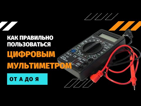 Как пользоваться цифровым мультиметром: Как пользоваться мультиметром: фото, видео, инструкции