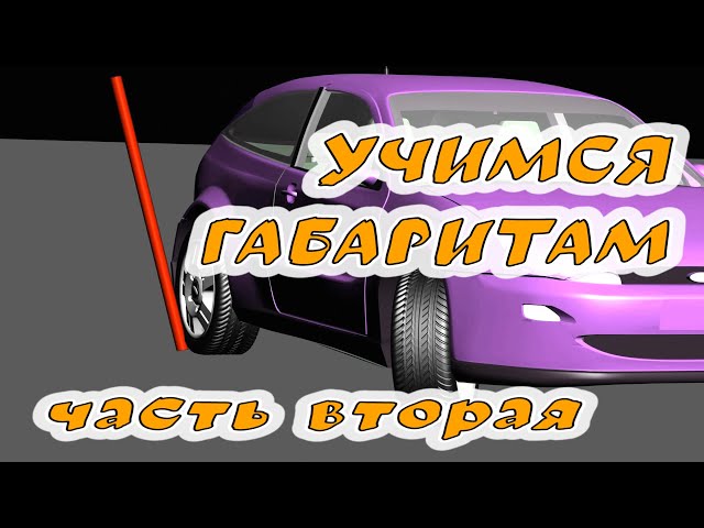 Как научиться чувствовать машину: Как научиться чувствовать габариты автомобиля