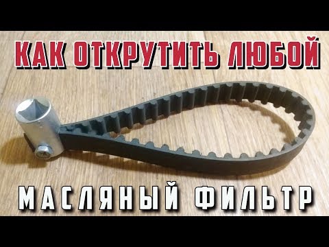 Самодельный съемник масляного фильтра: Самодельные съёмники масляных фильтров