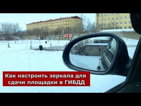 Настройка боковых зеркал автомобиля: регулировка боковых и внутрисалонных зеркал заднего вида автомобиля