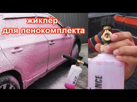 Доработка пенной насадки: Возможна ли доработка пенной насадки Bosch (Бош) ?