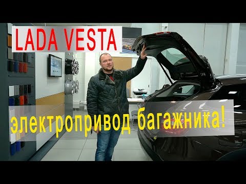 Электропривод багажника лада веста: Купить электропривод багажника Лада Веста Седан SmartLift LAV-18 недорого, доставка по РФ, установка с гарантией в СПб