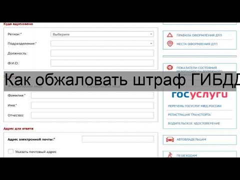 Как оспорить штрафы гибдд: Как оспорить штраф ГИБДД через Госуслуги