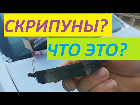 Скрипуны на колодках: Почему скрипят колодки? Есть ответ — журнал За рулем