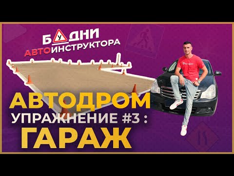 Гараж упражнение: Упражнение «Въезд в бокс задним ходом» – Автошкола Онлайн