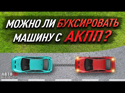 Можно на автомате буксировать другую машину: Буксировка авто на АКПП | Можно ли буксировать автомобиль на автомате