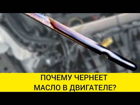 Быстро чернеет масло в двигателе: Как быстро должно потемнеть моторное масло в двигателе