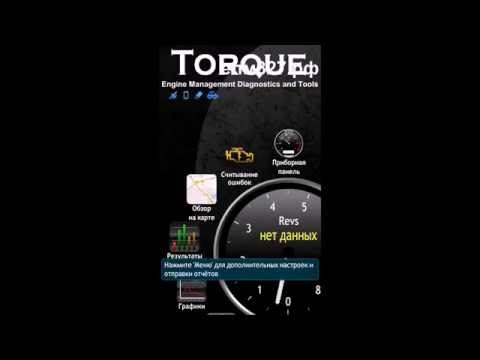 Программа torque инструкция: Torque Pro инструкция на русском языке