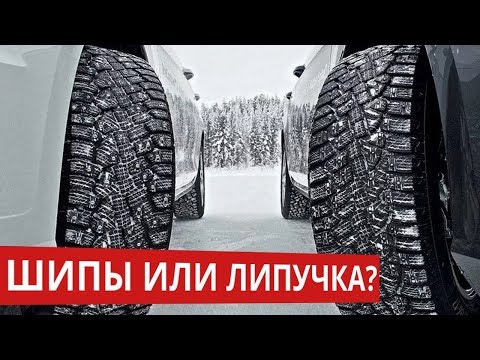 Какие колеса лучше шипы или липучка: Шипы или липучка. Что лучше? На передний или полный привод