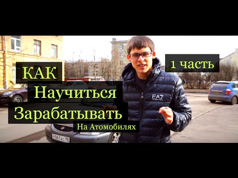 Как стать перекупом автомобилей с нуля: Как стать перекупом автомобилей с нуля и зарабатывать от 100 тысяч рублей в месяц