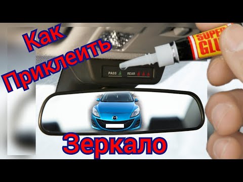 На какой клей клеить зеркало заднего вида: Чем и как лучше приклеить зеркало заднего вида? Пошаговая инструкция.