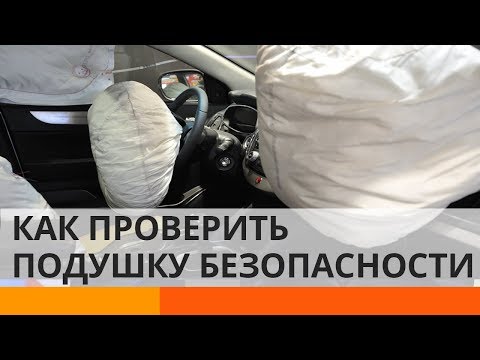 Как работает подушка безопасности в машине видео: Как работает подушка безопасности в машине видео