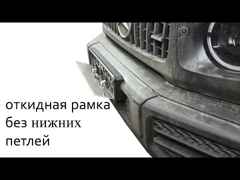 Откидные номера: Откидные рамки и откидные номера от производителя. Установка под ключ. Консультация 24/7