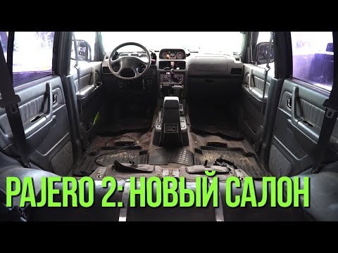 Тюнинг салона паджеро 2: Тюнинг Mitsubishi Pajero 2 поколение