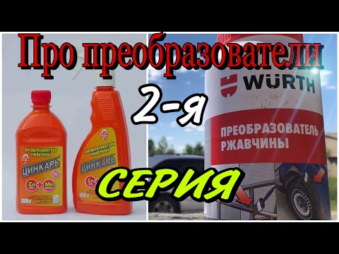Как пользоваться преобразователем ржавчины видео: Как выбрать и использовать преобразователь ржавчины