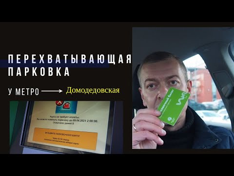 Как пользоваться парковкой у метро: Перехватывающие парковки в Москве у метро на карте, стоимость и правила использования