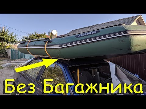 Лодка пвх на крыше автомобиля: Перевозка лодки на крыше автомобиля, основные правила