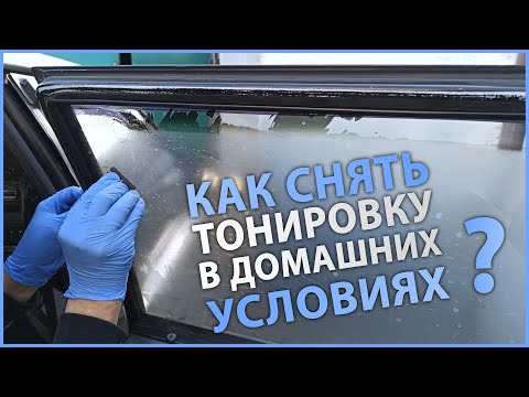 Как снять тонировку со стекла самостоятельно видео: Как снять тонировку со стекла самостоятельно в 2019 году