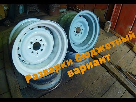 Делаем разварки: Разварки своими руками из двух дисков своими руками на ВАЗ, ОКУ, УАЗ