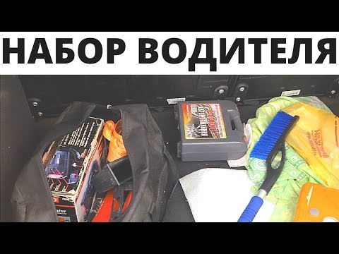 Что необходимо иметь в автомобиле: Что обязательно нужно иметь с собой при поездке в автомобиле