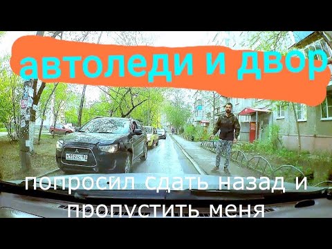 Общие правила разъезда во дворах: как не получить штраф автомобилисту :: Autonews