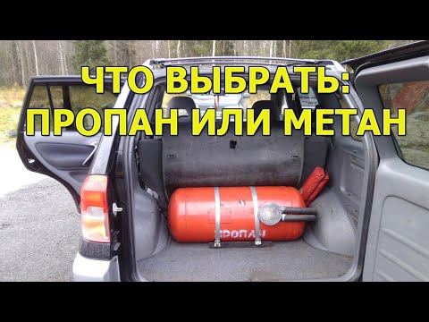 Гбо на метане или пропане что лучше: Метан или пропан, что выбрать?