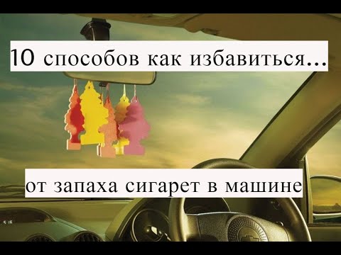 Как удалить запах сигарет из салона автомобиля: 5 быстрых и эффективных народных способов избавиться от табачного запаха в салоне авто - Лайфхак