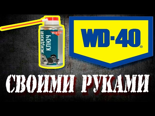 Чем заменить wd 40 в домашних условиях: простой рецепт от читателя «За рулем» — журнал За рулем