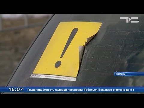 Штраф за отсутствие знака начинающий водитель 2018: ГИБДД назвала размер штрафа за езду без наклейки «Начинающий водитель» :: Autonews