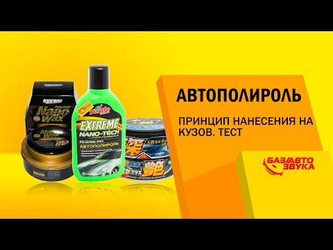 Как выбрать полироль для кузова автомобиля: Как выбрать полироль кузова | Новости автомира