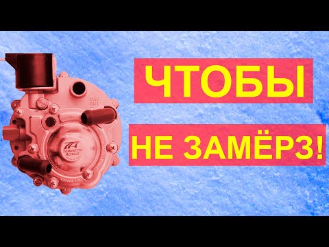 Почему замерзает газовый редуктор: Почему замерзает газовый редуктор?