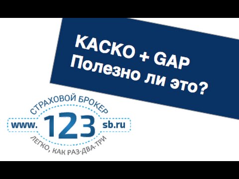 Каско гап что это: Что такое GAP страховка – страхование КАСКО c INFULL