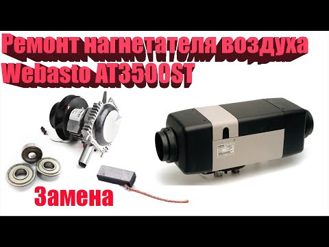 Ошибки вебасто аир топ: Коды ошибок Webasto