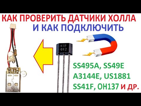 Как проверить датчик холла мультиметром: Перевірка браузера, будь ласка, зачекайте...