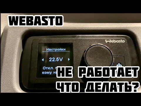 Ошибки вебасто аир топ: Коды ошибок Webasto