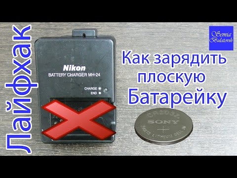 Как оживить аккумуляторные батарейки: Как восстановить пальчиковые аккумуляторы