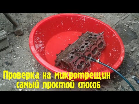 Проверка гбц на микротрещины: Пpовеpка головки блока на трещины за час. - Головки Блоки