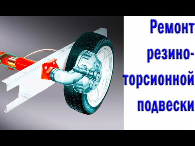 Резино жгутовая подвеска прицепа: Резино-жгутовая подвеска для прицепа