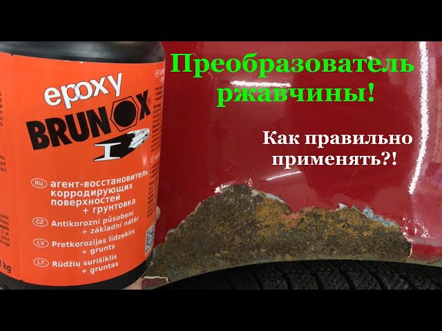 Как пользоваться преобразователем ржавчины видео: Как выбрать и использовать преобразователь ржавчины