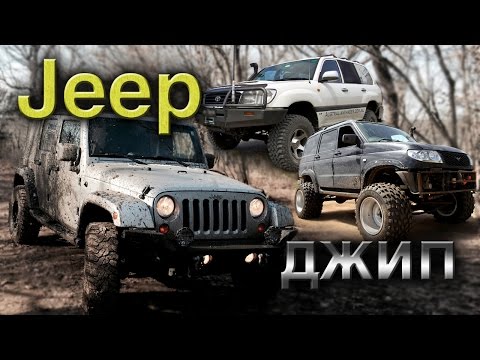 Джип и внедорожник разница: Джип и внедорожник разница | Хитрости Жизни