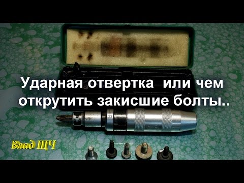 Как сделать ударную отвертку: Ударная отвёртка своими руками 3 идеи