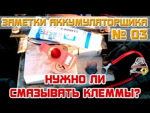 Чем помазать клеммы аккумулятора чтобы не окислялись: Перевірка браузера, будь ласка, зачекайте...