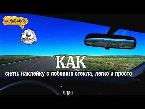 Как снять наклейку с машины: Как удалить наклейку с автомобиля