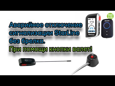 Как снять с сигнализации без брелка: Как отключить сигнализацию на машине чтоб завести. Отключение сигналки Шерхан, Аллигатор, Томагавк, Старлайн, Шериф