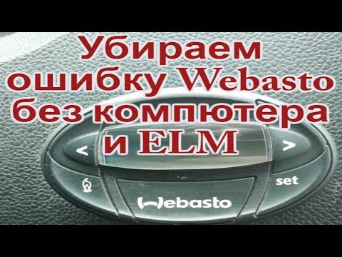 Не запускается вебасто причины на дизеле: Характерные неисправности подогревателей и отопителей Webasto