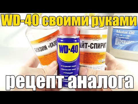 Вд 40 своими руками: Жидкий Ключ Своими Руками. 9 Рецептов Как Сделать Аналог WD-40