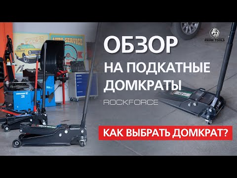Как выбрать подкатной домкрат: как выбрать, какой купить, плюсы и минусы, характеристики, рейтинг