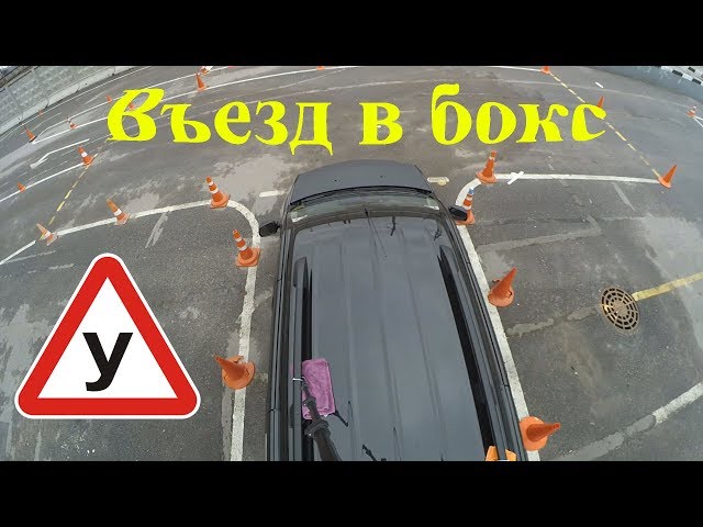Заезд в бокс видеоурок на автодроме: Видео автодром tkavtostil.ru